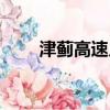 津薊高速入口最新通知（津薊高速）