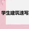 學生建筑速寫集（關于學生建筑速寫集介紹）