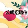 公明招聘信息最新招聘普工（公明招聘）