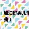 加油好男兒宋曉波是啞巴嗎（加油好男兒主題曲）