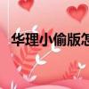 華理小偷版怎么過全關（華理小偷單機版）