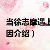 當徐志摩遇上林徽因（關于當徐志摩遇上林徽因介紹）