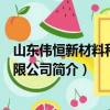 山東偉恒新材料科技有限公司（關于山東偉恒新材料科技有限公司簡介）