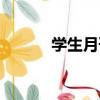 學生月刊（關于學生月刊介紹）