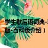 學生歇后語詞典-彩色版-百科版（關于學生歇后語詞典-彩色版-百科版介紹）