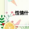 性情什么意思（性情什么意思）