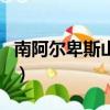 南阿爾卑斯山和北阿爾卑斯山（南阿爾卑斯山）