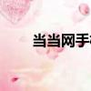 當當網手機（關于當當網手機介紹）
