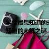 學生最想知道的未解之謎：未知的遠古文明（關于學生最想知道的未解之謎：未知的遠古文明介紹）