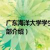 廣東海洋大學學生會監管部（關于廣東海洋大學學生會監管部介紹）