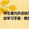 學生室內外運動學習手冊：教你學柔道（關于學生室內外運動學習手冊：教你學柔道介紹）