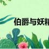 伯爵與妖精百度云（伯爵與妖精結局）