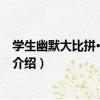 學生幽默大比拼·極品笑話（關于學生幽默大比拼·極品笑話介紹）