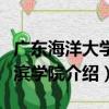 廣東海洋大學海濱學院（關于廣東海洋大學海濱學院介紹）