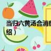 當歸六黃湯合消瘰丸加減（關于當歸六黃湯合消瘰丸加減介紹）