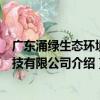 廣東涌綠生態環境科技有限公司（關于廣東涌綠生態環境科技有限公司介紹）