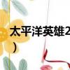太平洋英雄2游戲解說5關（太平洋英雄2攻略）