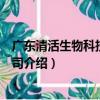 廣東清活生物科技有限公司（關于廣東清活生物科技有限公司介紹）
