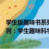 學生版趣味書系列：學生趣味科學書（關于學生版趣味書系列：學生趣味科學書介紹）