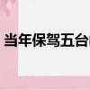 當年保駕五臺山（關于當年保駕五臺山介紹）