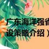 廣東海洋強省建設策略（關于廣東海洋強省建設策略介紹）
