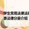 學生常用法律法規商事法律分冊（關于學生常用法律法規商事法律分冊介紹）