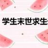 學生末世求生錄（關于學生末世求生錄介紹）