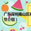 廣東深圳南山區南瓜文化節（關于廣東深圳南山區南瓜文化節介紹）