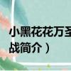小黑花花萬圣節作戰（關于小黑花花萬圣節作戰簡介）