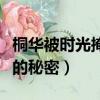 桐華被時光掩埋的秘密原型（桐華被時光掩埋的秘密）