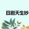 日劇天生妙手在線觀看（日劇天生妙手）
