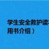 學生安全救護讀本 教師用書（關于學生安全救護讀本 教師用書介紹）