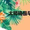 太師椅最早的朝代（太師椅最早使用）