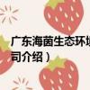 廣東海茵生態環境有限公司（關于廣東海茵生態環境有限公司介紹）
