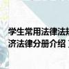 學生常用法律法規經濟法律分冊（關于學生常用法律法規經濟法律分冊介紹）