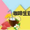 咖啡生豆的處理方法（咖啡生豆）
