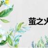 螢之火純音樂歌曲（螢之火）