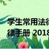 學生常用法律手冊 2018版（關于學生常用法律手冊 2018版介紹）