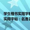 學生楷書實用字帖：名言名句楷書鋼筆字帖（關于學生楷書實用字帖：名言名句楷書鋼筆字帖介紹）