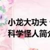 小龍大功夫 十科學怪人（關于小龍大功夫 十科學怪人簡介）