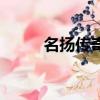 名揚傳奇裝備哪里打（名揚傳奇）