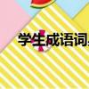 學生成語詞典（關于學生成語詞典介紹）