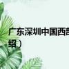 廣東深圳中國西部風情節（關于廣東深圳中國西部風情節介紹）