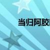 當歸阿膠散（關于當歸阿膠散介紹）