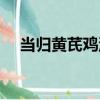 當歸黃芪雞湯（關于當歸黃芪雞湯介紹）
