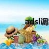 adsl調制解調器（adsl終結者）