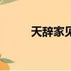 天辭家見指什么生肖（天辭家見）