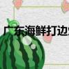 廣東海鮮打邊爐（關于廣東海鮮打邊爐介紹）