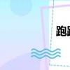 跑跑卡丁車無法初始化