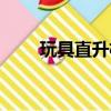 玩具直升機制作（玩具直升機結構）